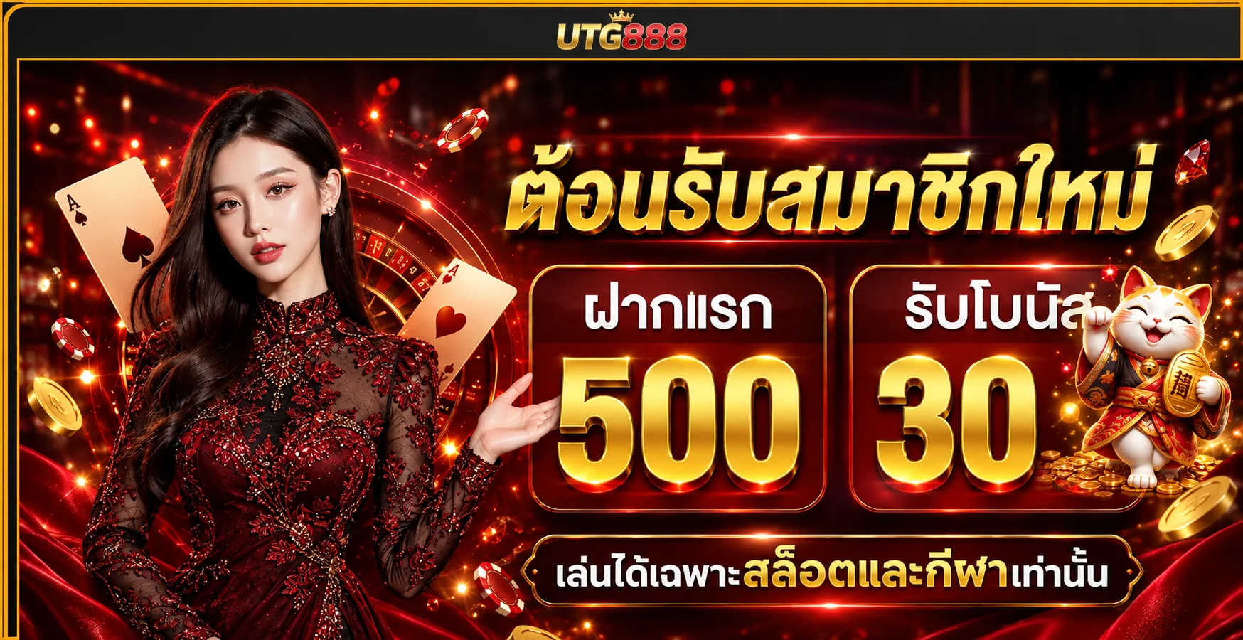 โปรโมชั่นต้อนรับสมาชิกใหม่ UTG888