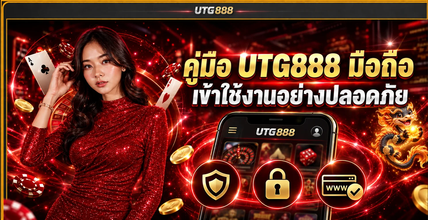 UTG888 มือถือ | คู่มือเข้าใช้งานและความปลอดภัย